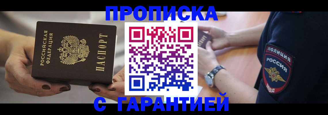 прописка законно в Пскове